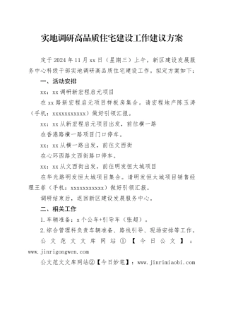 实地调研高品质住宅建设工作建议方案（1）