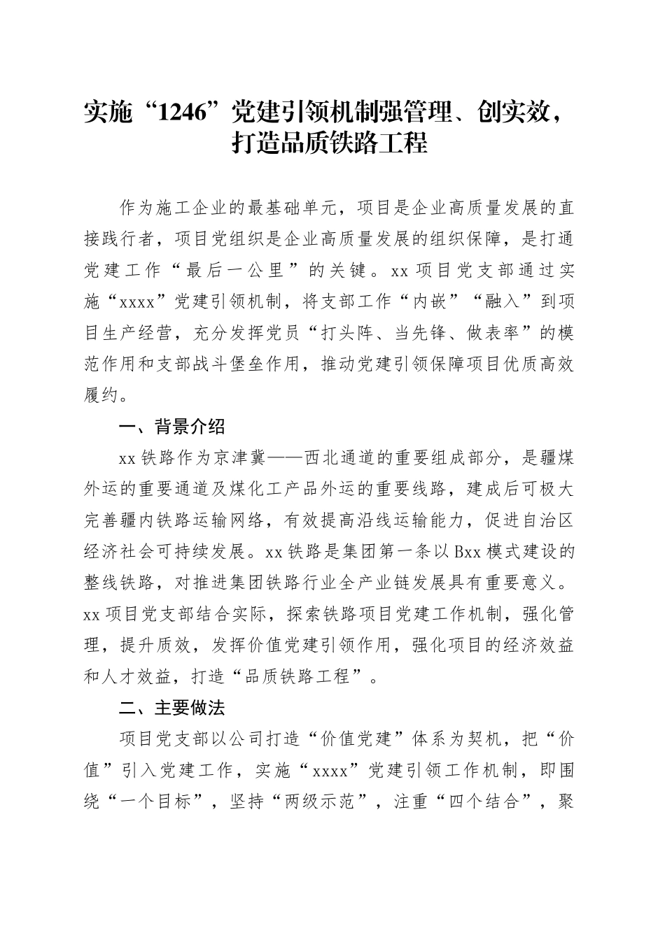 实施“1246”党建引领机制强管理、创实效，打造品质铁路工程_第1页