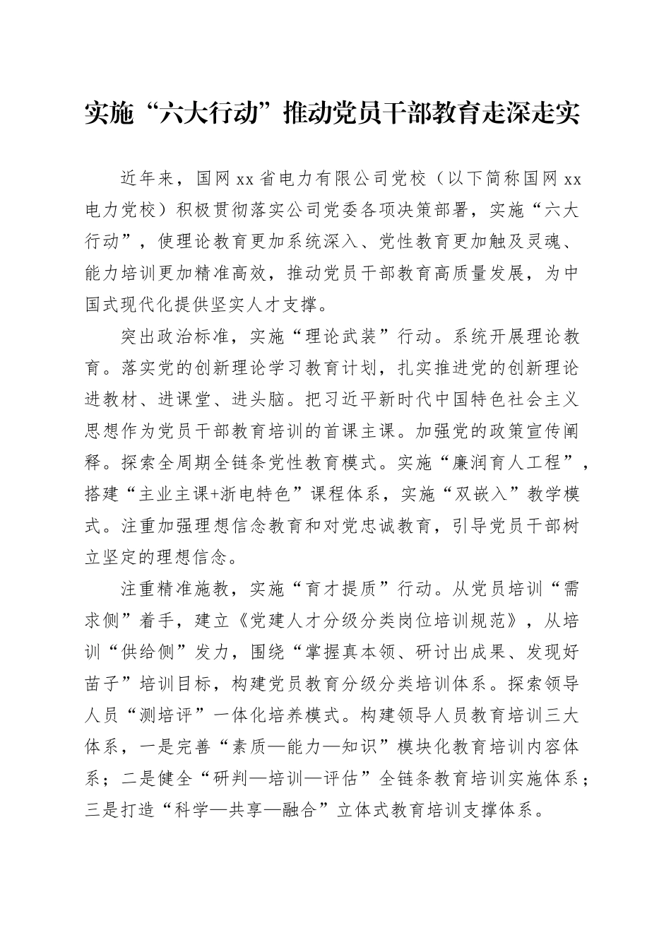 实施“六大行动”推动党员干部教育走深走实_第1页