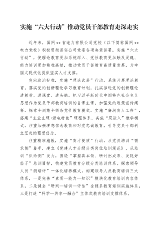 实施“六大行动”推动党员干部教育走深走实