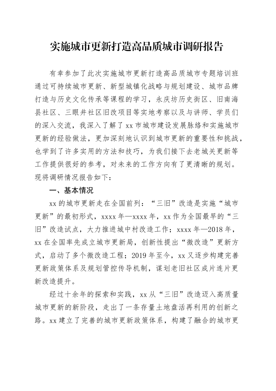 实施城市更新打造高品质城市调研报告_第1页