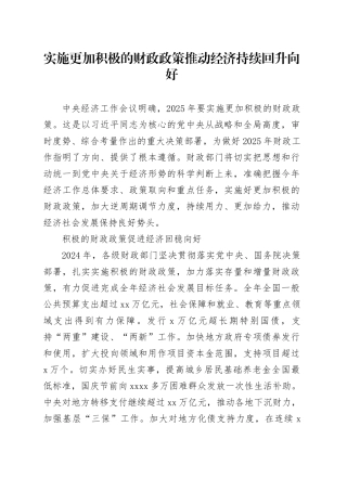 实施更加积极的财政政策 推动经济持续回升向好