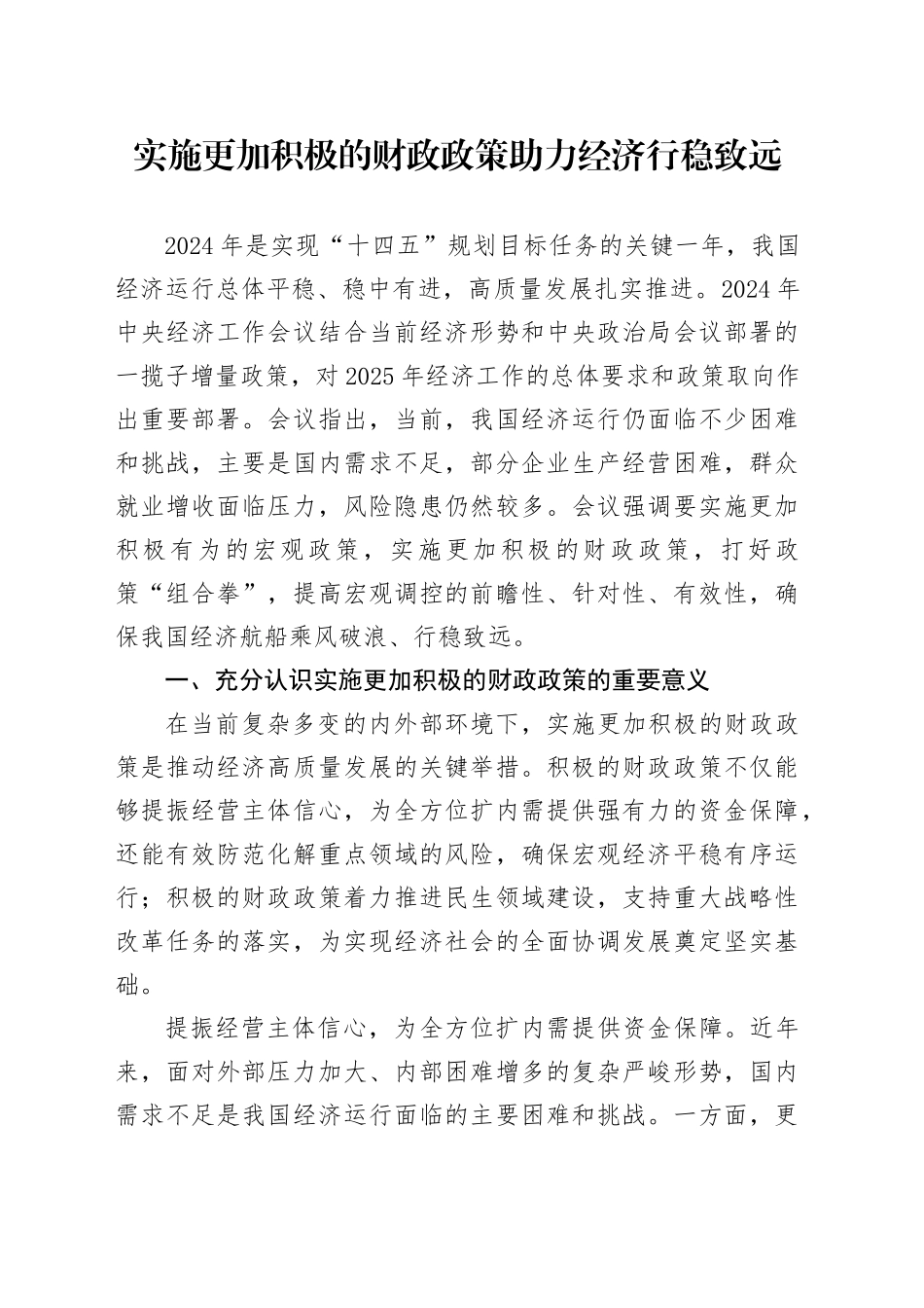 实施更加积极的财政政策 助力经济行稳致远_第1页