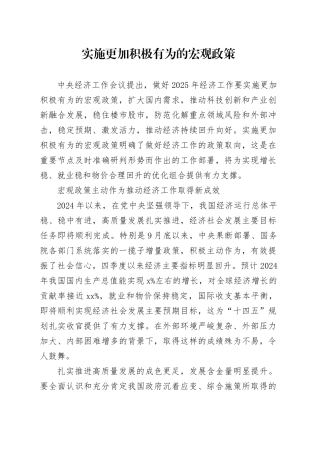 实施更加积极有为的宏观政策