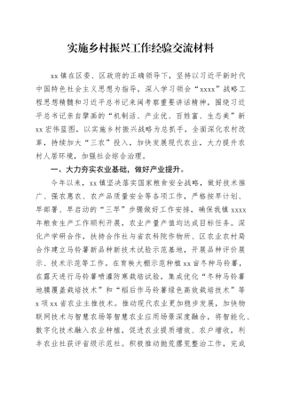 实施乡村振兴工作经验交流材料