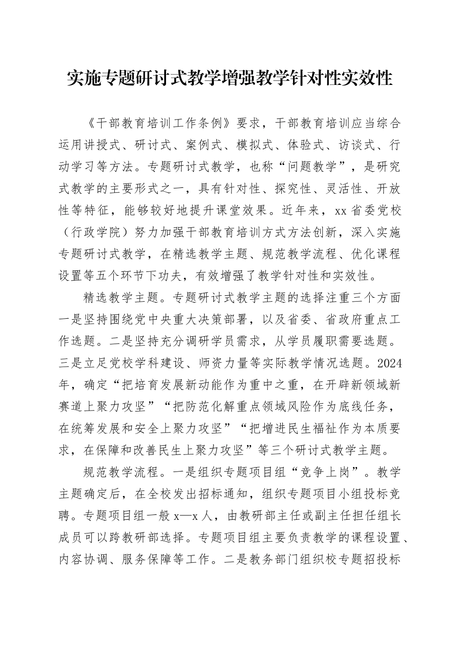 实施专题研讨式教学 增强教学针对性实效性_第1页