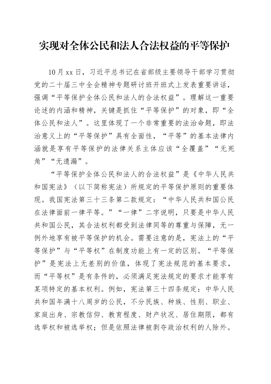 实现对全体公民和法人合法权益的平等保护_第1页