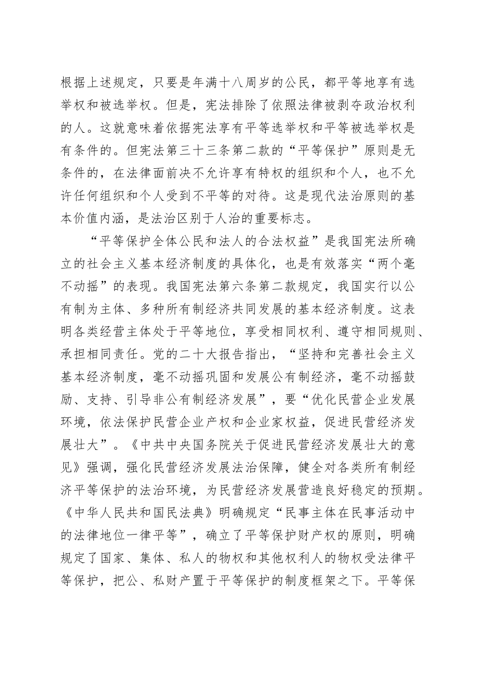 实现对全体公民和法人合法权益的平等保护_第2页
