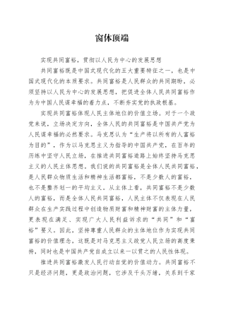 实现共同富裕，贯彻以人民为中心的发展思想