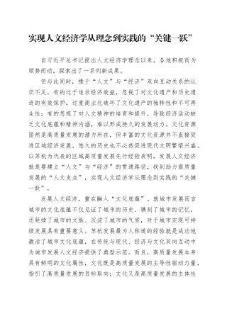 实现人文经济学从理念到实践的“关键一跃”