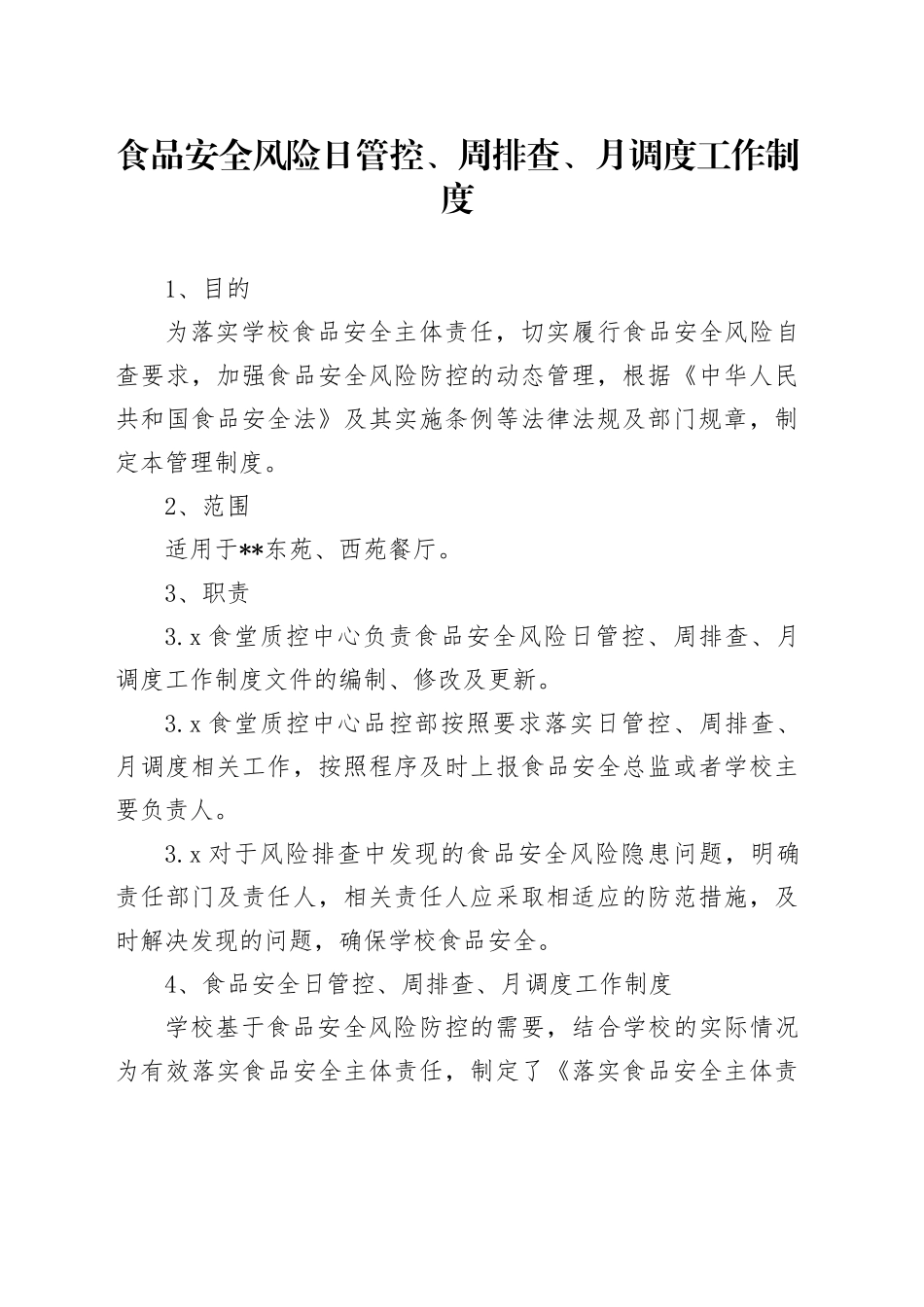 食品安全风险日管控、周排查、月调度工作制度_第1页