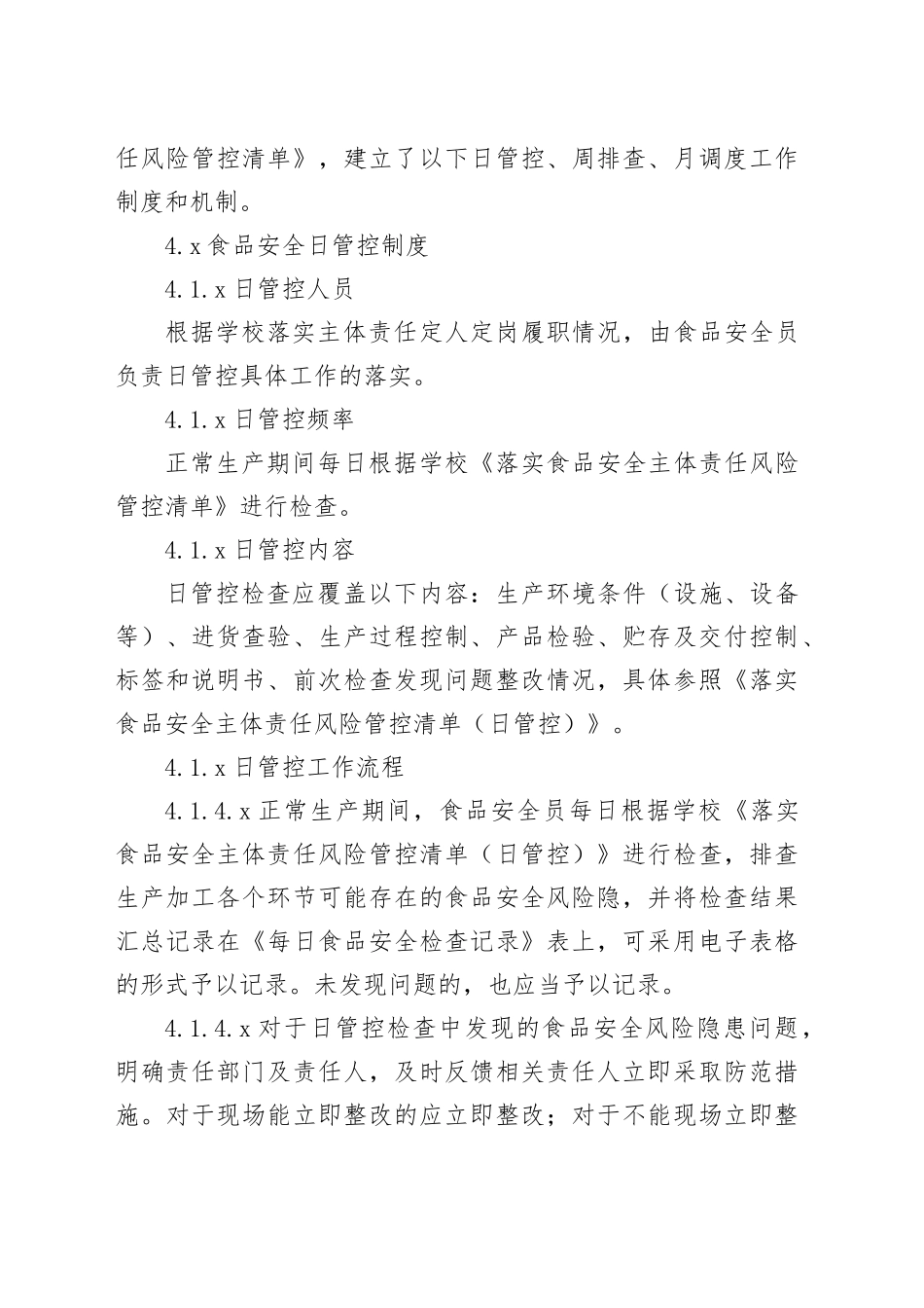食品安全风险日管控、周排查、月调度工作制度_第2页