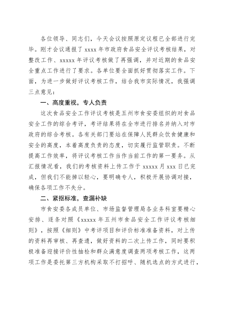 食品安全评议考核结果整改和考核工作推进会主持词_第2页