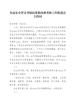 食品安全评议考核结果整改和考核工作推进会主持词