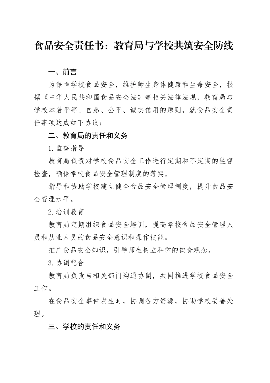 食品安全责任书：教育局与学校共筑安全防线_第1页
