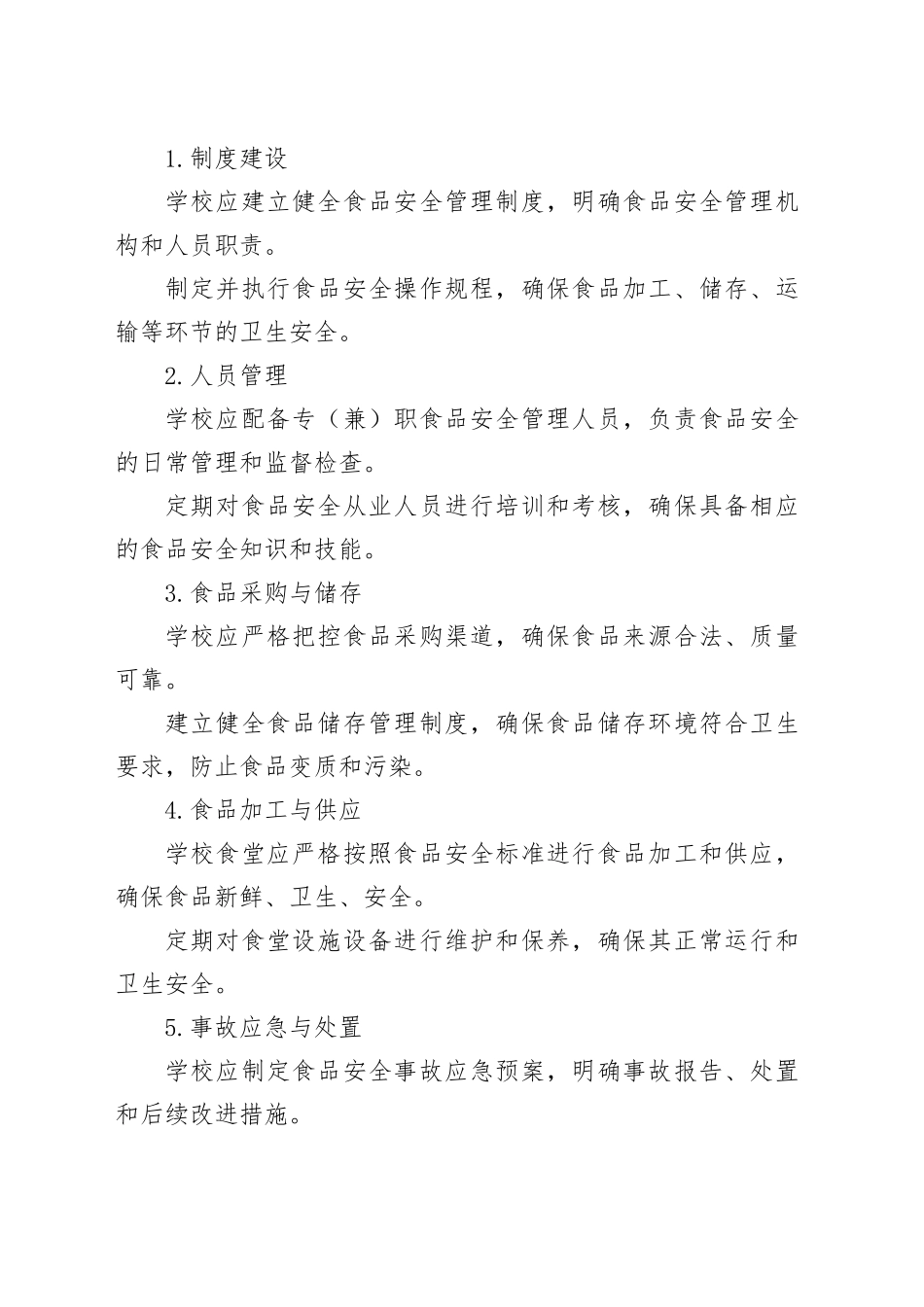 食品安全责任书：教育局与学校共筑安全防线_第2页