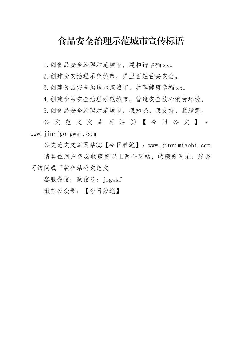 食品安全治理示范城市宣传标语_第1页