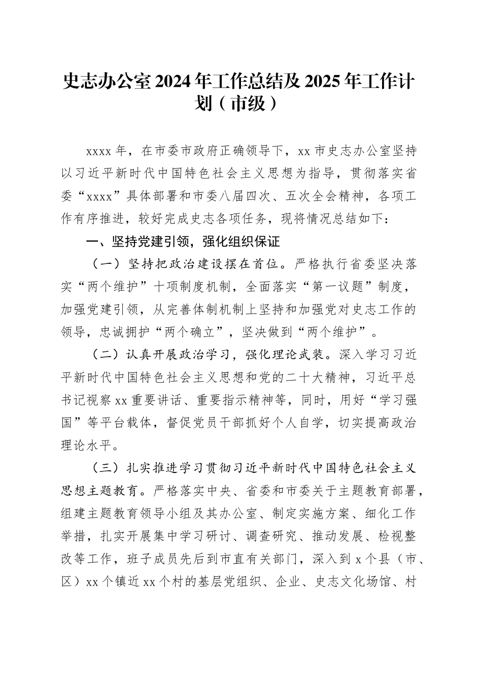 史志办公室2024年工作总结及2025年工作计划（市级）_第1页