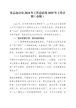 史志办公室2024年工作总结及2025年工作计划（市级）