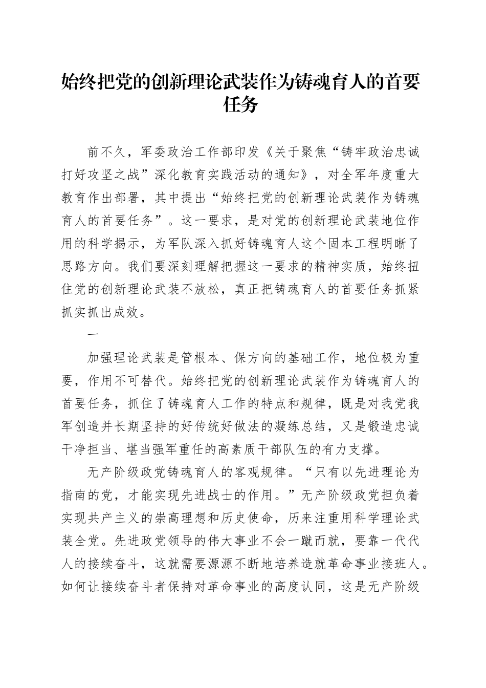 始终把党的创新理论武装作为铸魂育人的首要任务_第1页