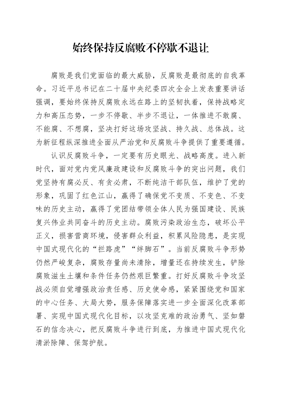 始终保持反腐败不停歇不退让_第1页