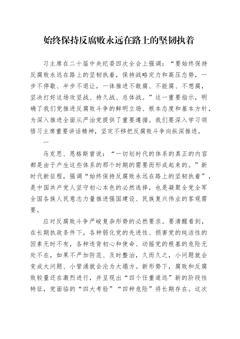 始终保持反腐败永远在路上的坚韧执着_第1页