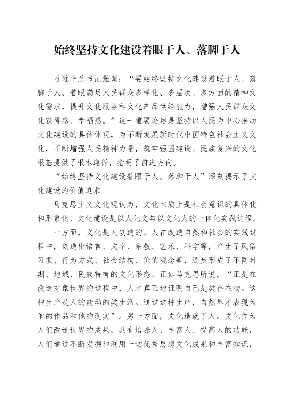 始终坚持文化建设着眼于人、落脚于人_第1页