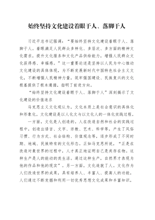 始终坚持文化建设着眼于人、落脚于人