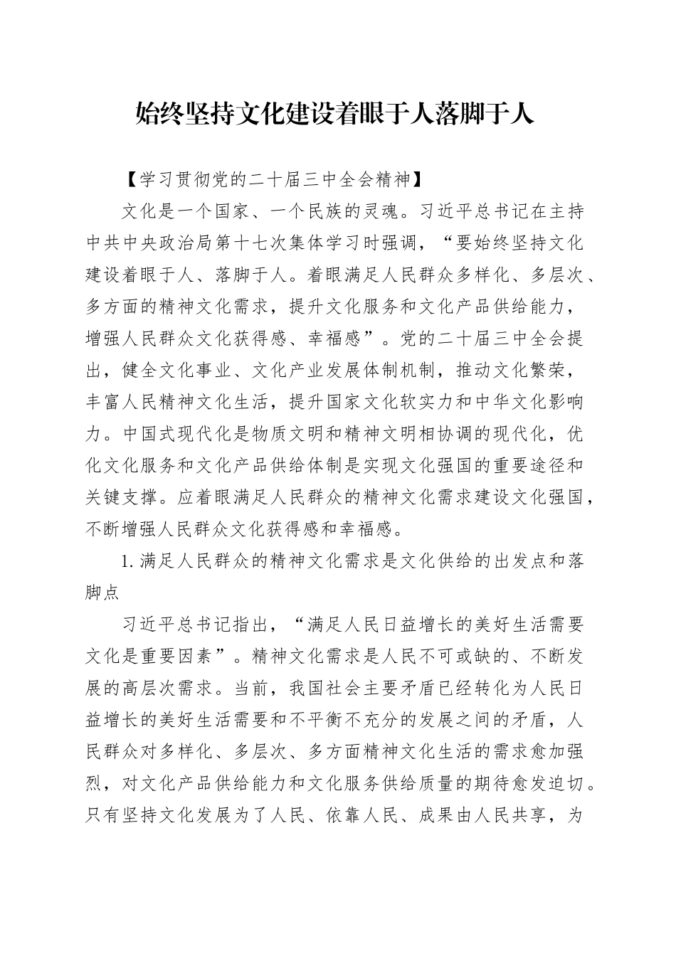 始终坚持文化建设着眼于人落脚于人_第1页