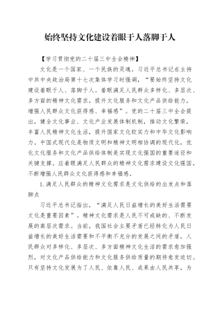 始终坚持文化建设着眼于人落脚于人