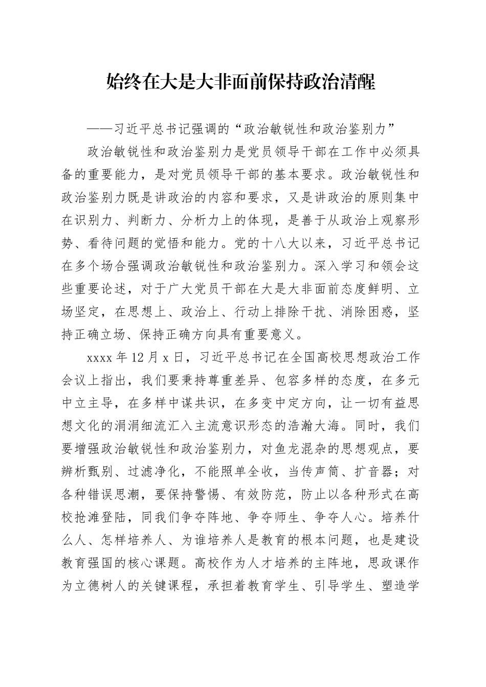 始终在大是大非面前保持政治清醒——习近平总书记强调的“政治敏锐性和政治鉴别力”_第1页