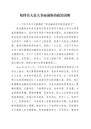 始终在大是大非面前保持政治清醒——习近平总书记强调的“政治敏锐性和政治鉴别力”
