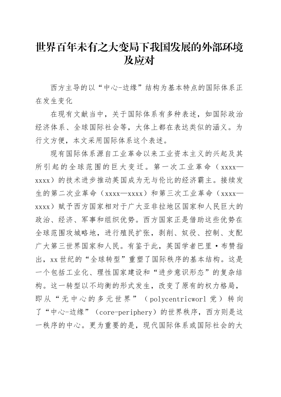 世界百年未有之大变局下我国发展的外部环境及应对_第1页