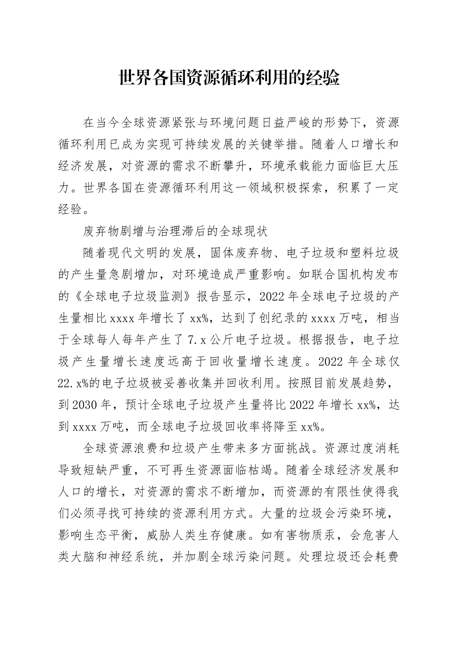 世界各国资源循环利用的经验_第1页