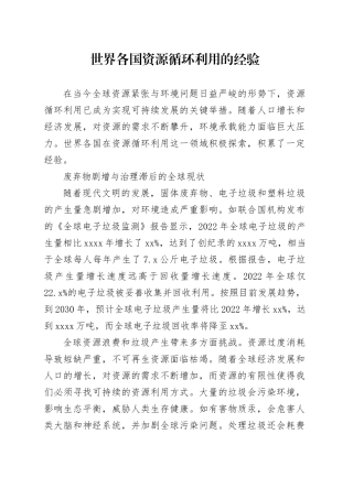 世界各国资源循环利用的经验