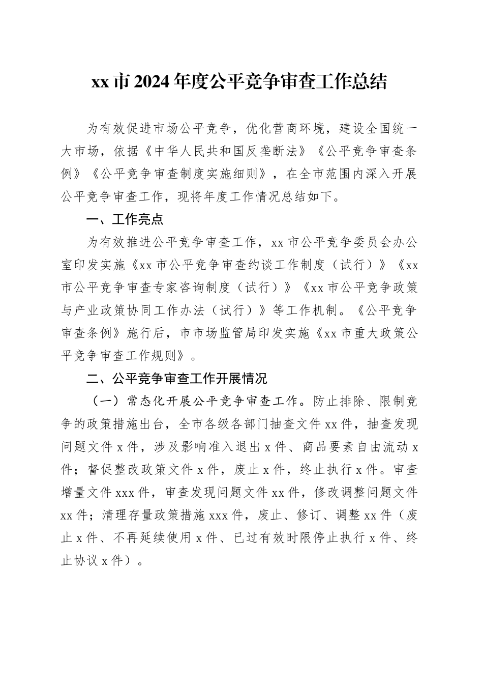 市2024年度公平竞争审查工作总结_第1页