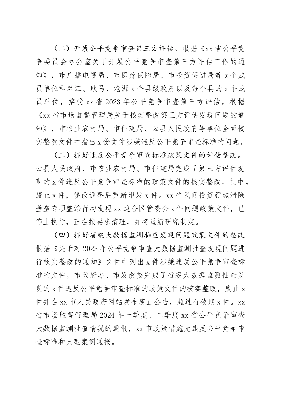 市2024年度公平竞争审查工作总结_第2页