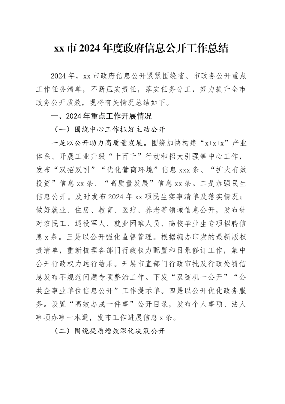 市2024年度政府信息公开工作总结_第1页