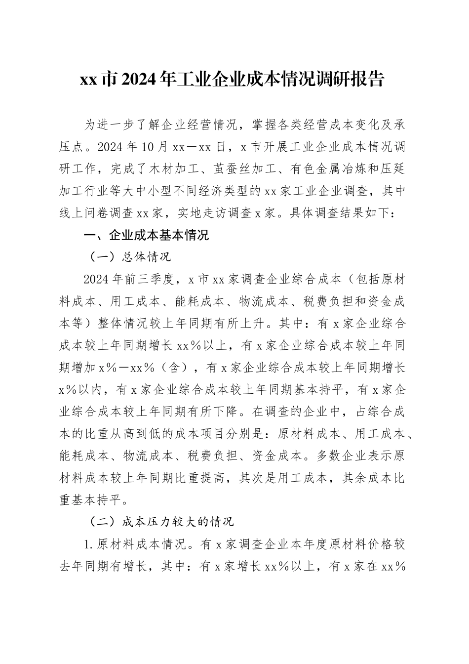 市2024年工业企业成本情况调研报告_第1页