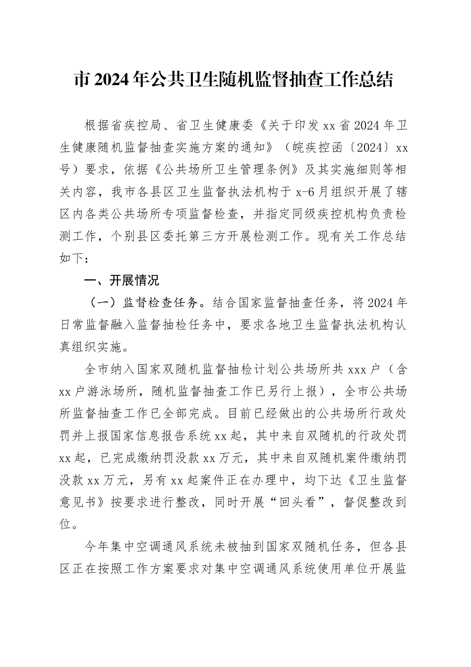 市2024年公共卫生随机监督抽查工作总结（20241108）_第1页