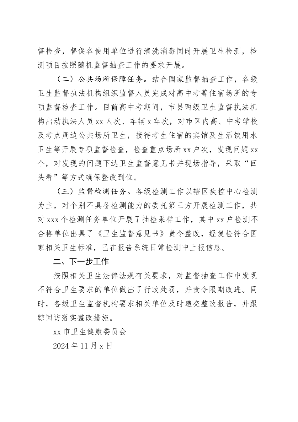 市2024年公共卫生随机监督抽查工作总结（20241108）_第2页