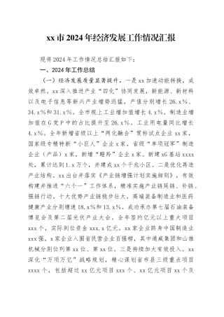 市2024年经济发展工作情况汇报