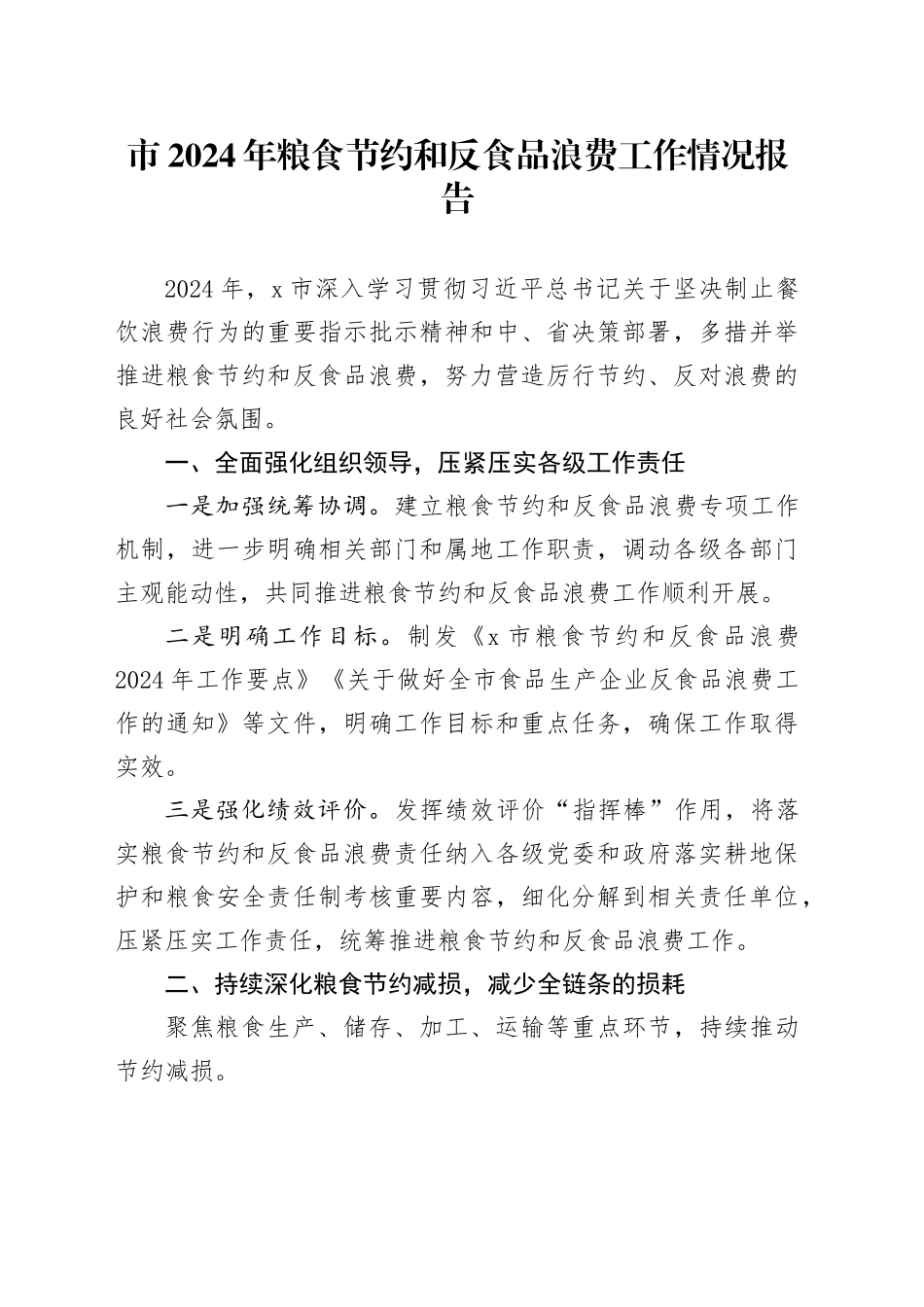 市2024年粮食节约和反食品浪费工作情况报告_第1页