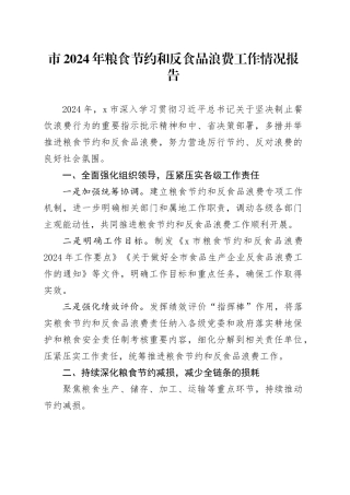 市2024年粮食节约和反食品浪费工作情况报告