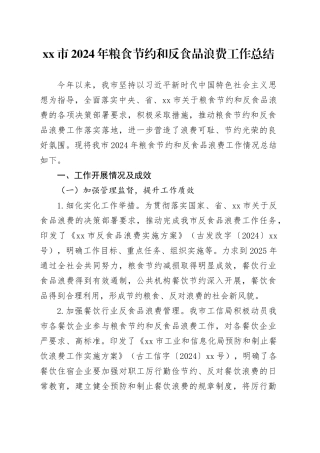市2024年粮食节约和反食品浪费工作总结