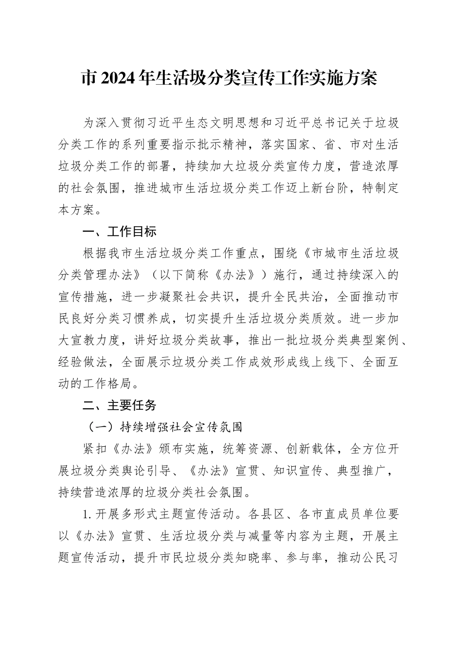 市2024年生活圾分类宣传工作实施方案_第1页