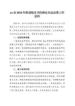 市2024年推进粮食节约和反食品浪费工作总结