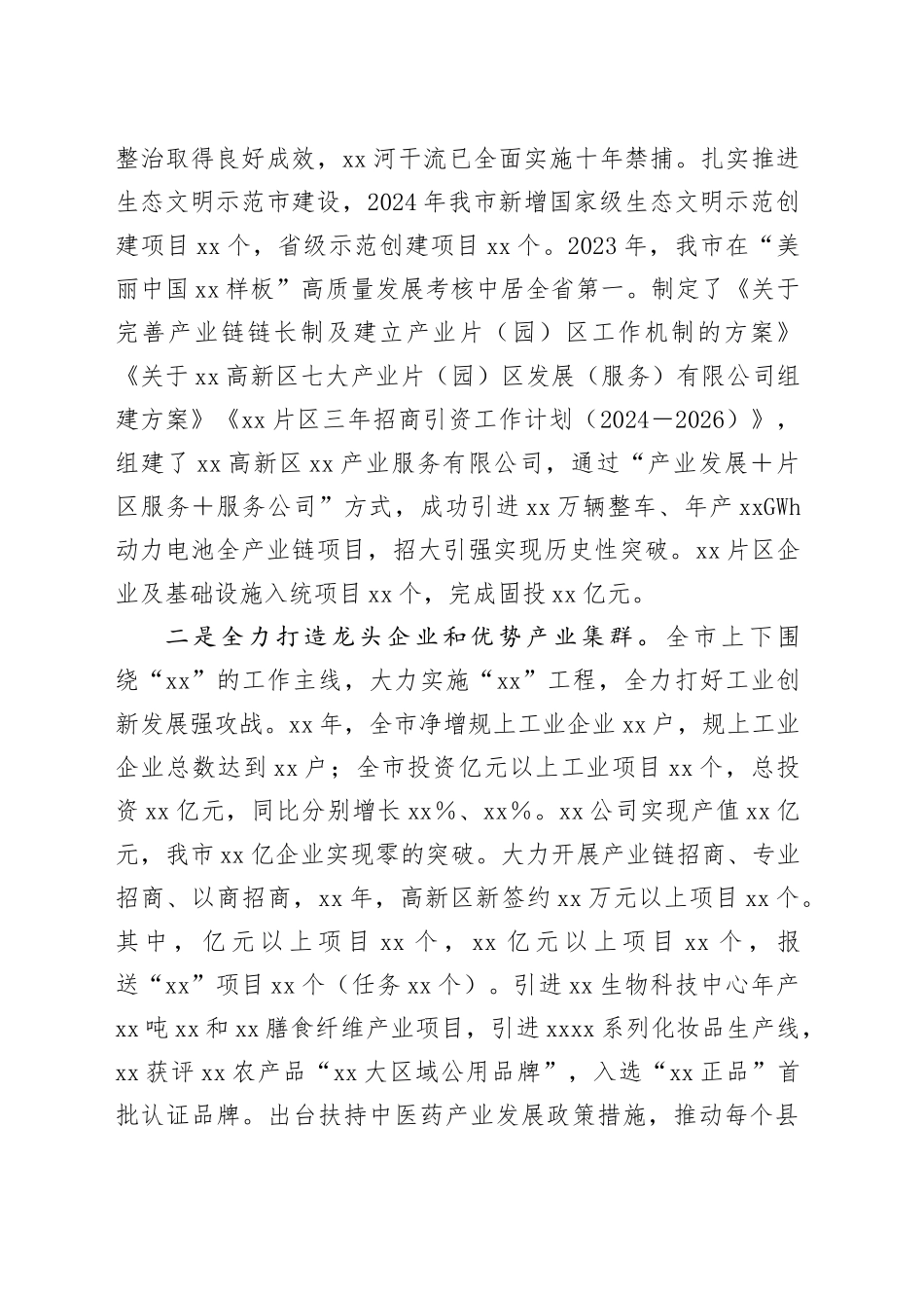 市2024年以来经济社会高质量发展情况报告_第2页