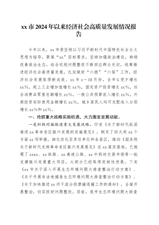 市2024年以来经济社会高质量发展情况报告