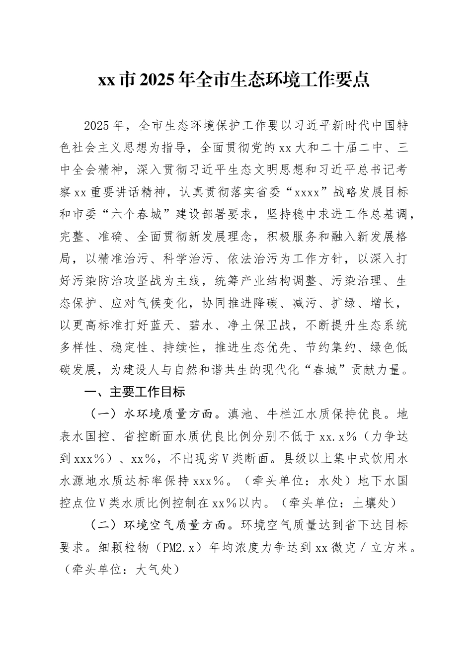 市2025年全市生态环境工作要点_第1页